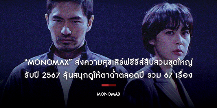 “MONOMAX” ส่งความสุขเสิร์ฟซีรีส์สืบสวนชุดใหญ่ รับปี 2567 ลุ้นสนุกดูให้ตาฉ่ำตลอดปี รวม 67 เรื่อง